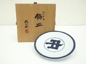 松本為佐視造　染付干支亥丑飾皿（共箱）